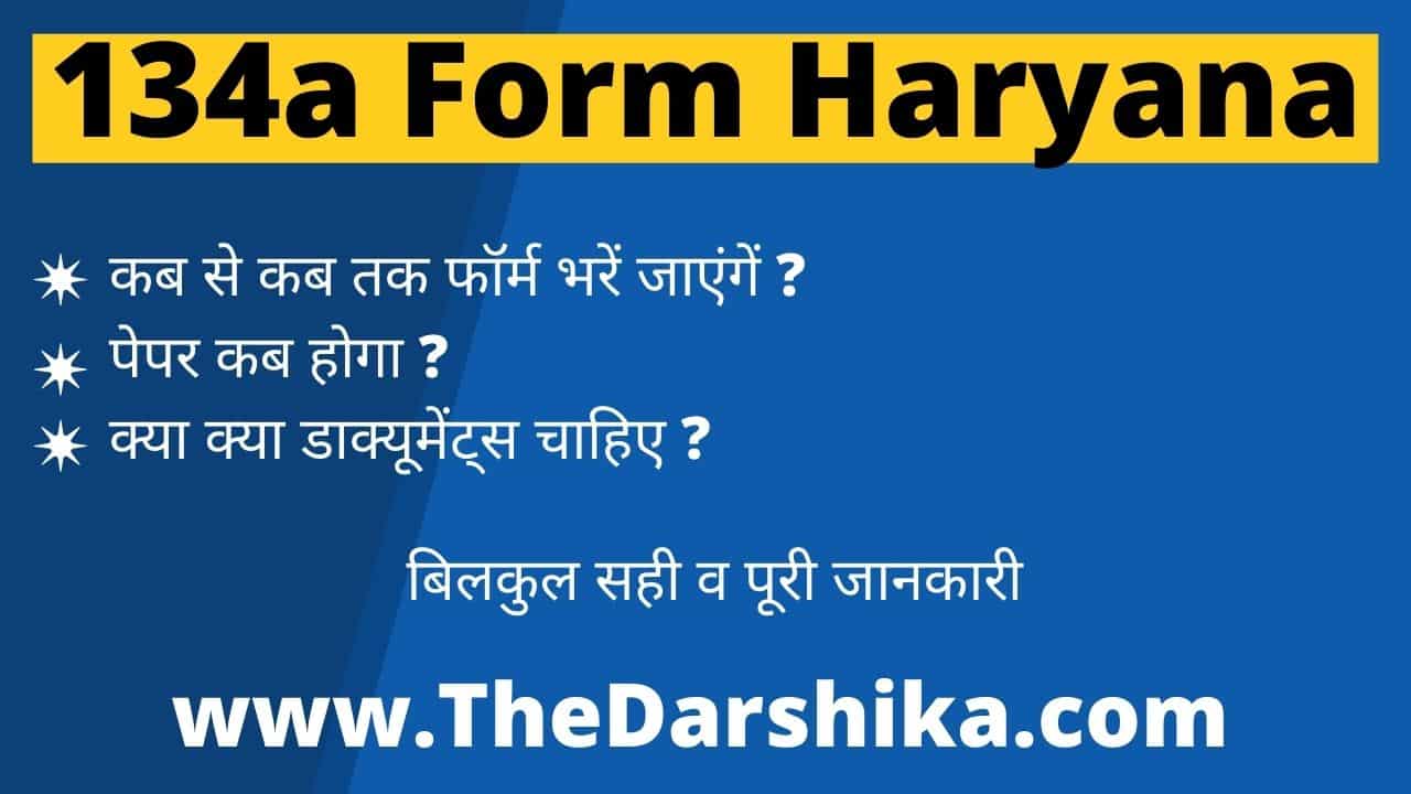 134A Form Online Haryana 2024-25 Last Date | Cheerag Scheme 1