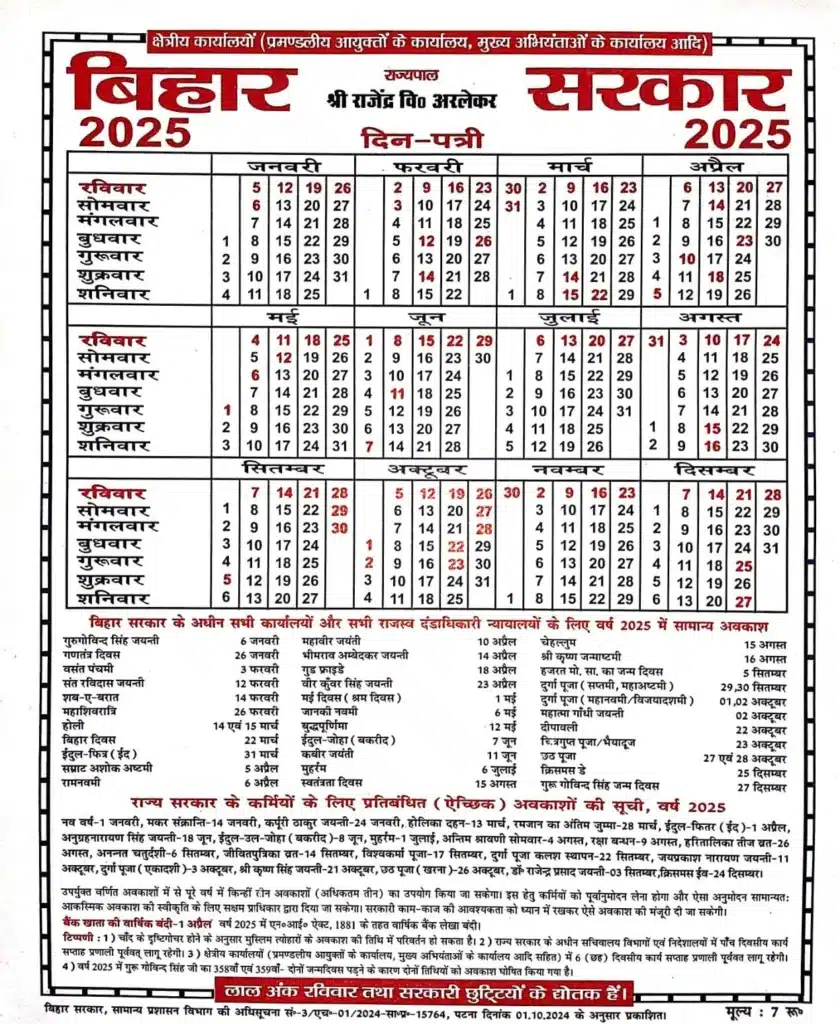 Bihar Sarkar Calendar PDF 2025 | बिहार सरकार कैलेंडर 2