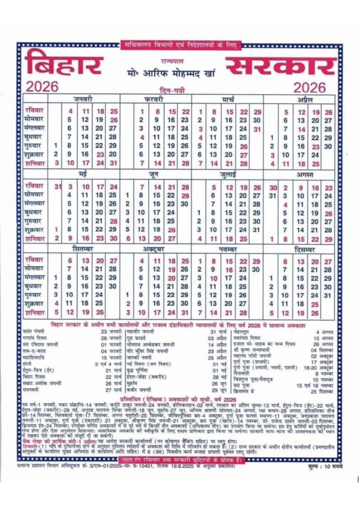 Bihar Sarkar Calendar PDF 2025, 2026 | बिहार सरकार कैलेंडर 2 Bihar Sarkar Calendar PDF 2025, 2026 | बिहार सरकार कैलेंडर 1